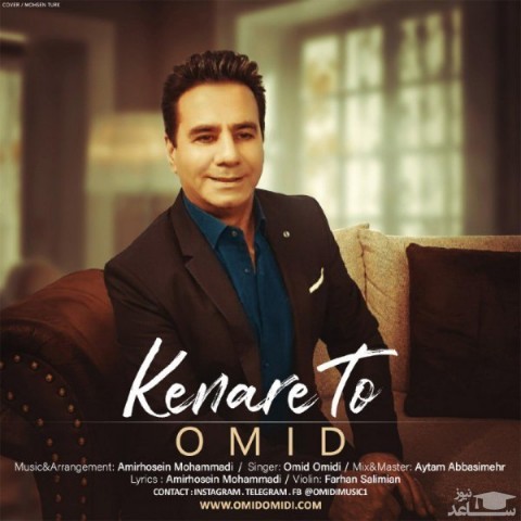 دانلود آهنگ کنار تو از امید امیدی