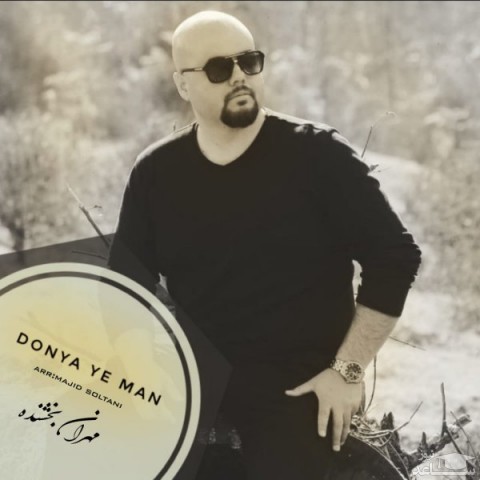 دانلود آهنگ دنیای من از مهران بخشنده