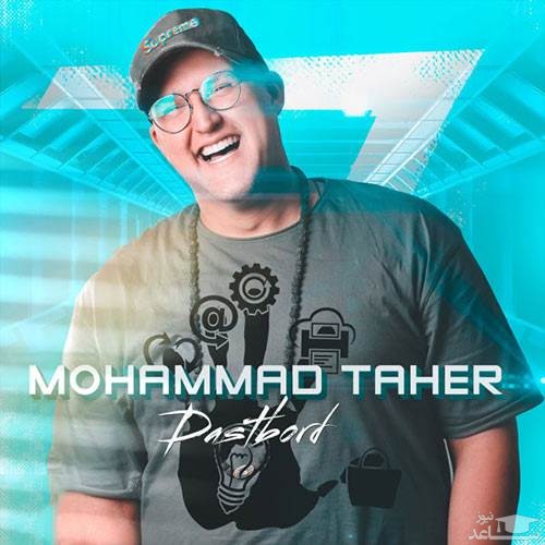 دانلود آهنگ دستبرد از محمد طاهر