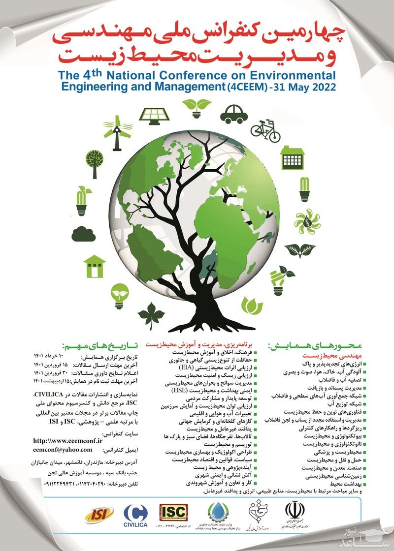  کنفرانس ملی مهندسی و مدیریت محیط زیست 