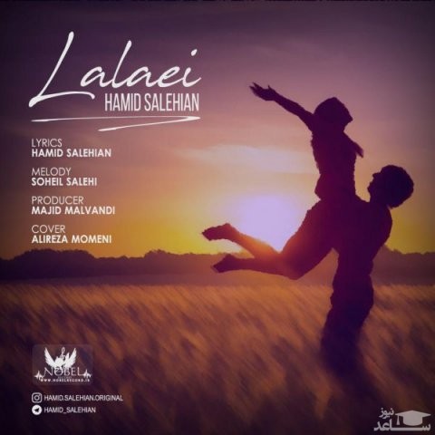 دانلود آهنگ لالایی از حمید صالحیان