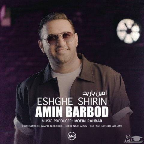 دانلود آهنگ عشق شیرین از امین باربد