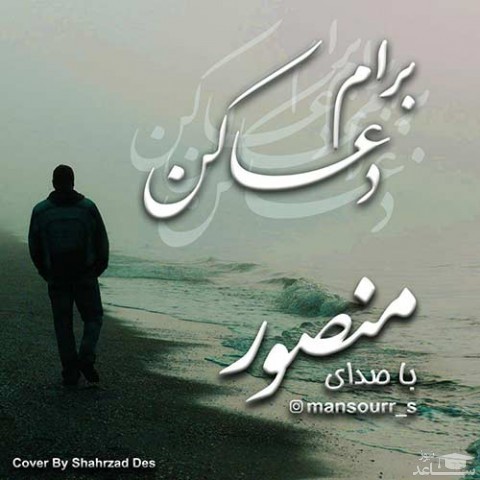 دانلود آهنگ دعا کن از منصور صادقپور