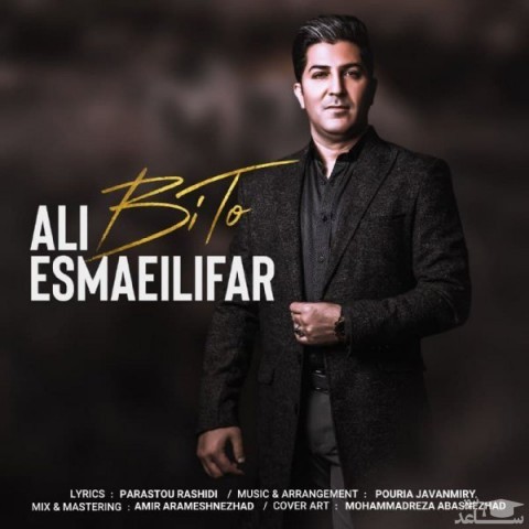 دانلود آهنگ بی تو از علی اسماعیلی فر