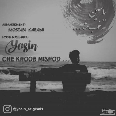 دانلود آهنگ چه خوب میشد از یاسین