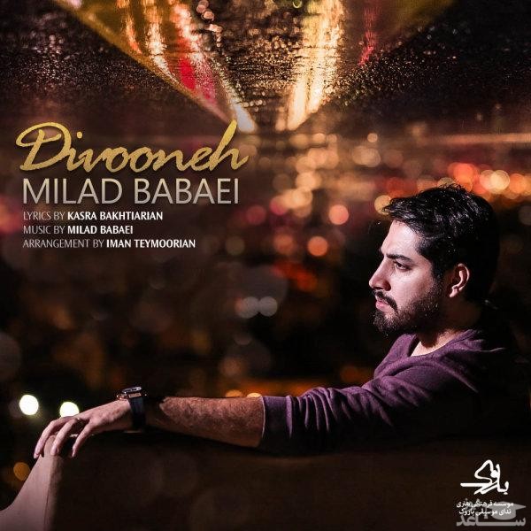 دانلود آهنگ دیوونه از میلاد بابایی
