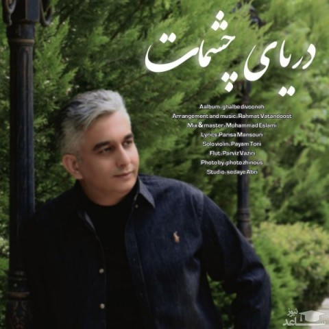 دانلود آهنگ دریای چشمات از رسام