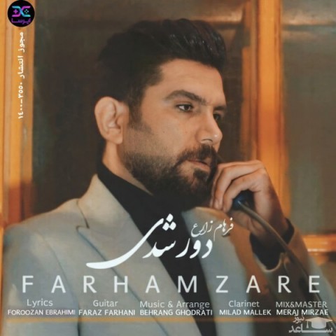 دانلود آهنگ دور شدی از فرهاد زارع