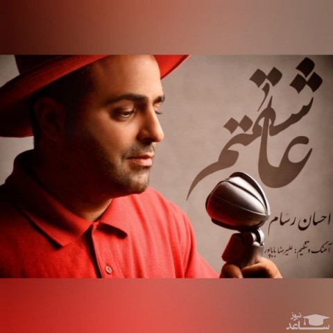 دانلود آهنگ عاشقتم از احسان رسام
