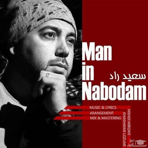 دانلود آهنگ من این نبودم از سعید راد