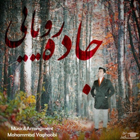 دانلود آهنگ جاده رویایی از محمد یعقوبی