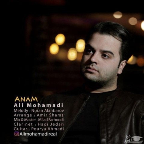 دانلود آهنگ آنام از علی محمدی