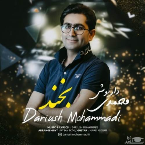 دانلود آهنگ بخند از داریوش محمدی
