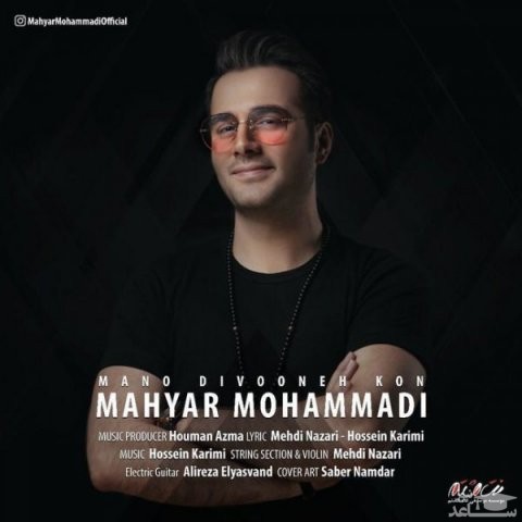 دانلود آهنگ منو دیوونه کن از مهیار محمدی