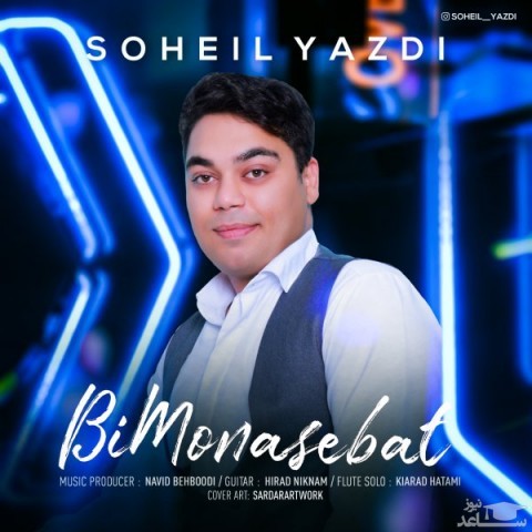 دانلود آهنگ بی مناسبت از سهیل یزدی
