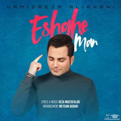 دانلود آهنگ عشق من از حمیدرضا علیخانی