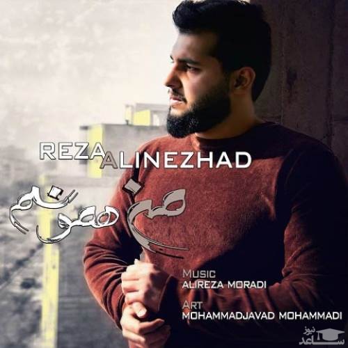 دانلود آهنگ من همونم از رضا علی نژاد