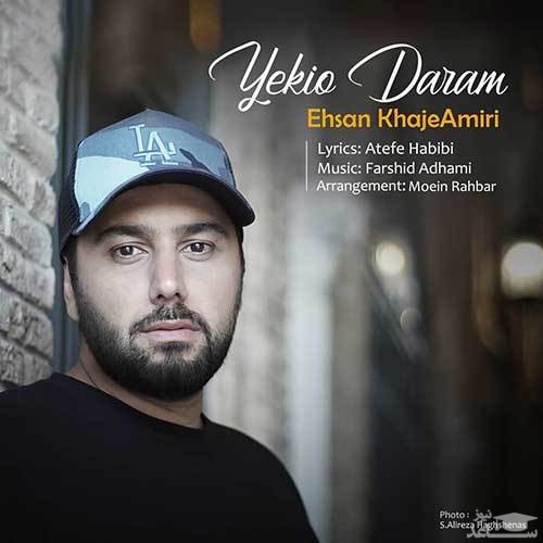 دانلود آهنگ یکیو دارم از احسان خواجه امیری