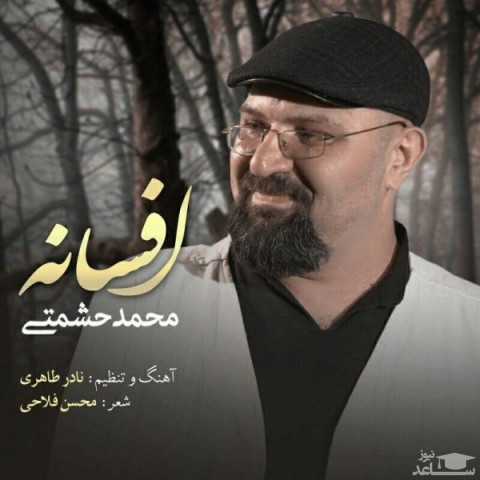 دانلود آهنگ افسانه از محمد حشمتی