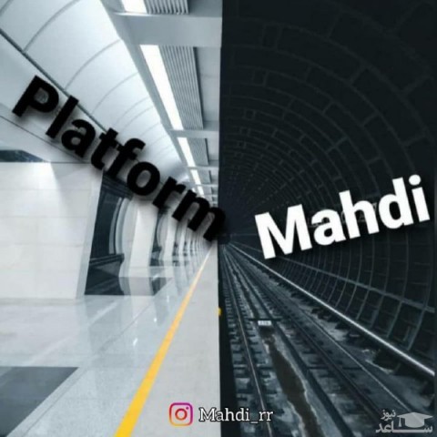 دانلود آهنگ پلتفورم از مهدی