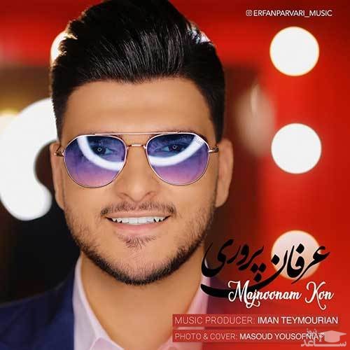 دانلود آهنگ مجنونم کن از عرفان پروری