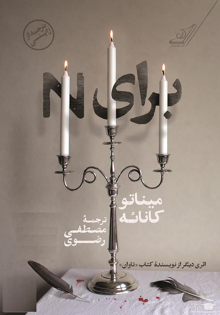 معرفی رمان برای N اثر میناتو کانائه