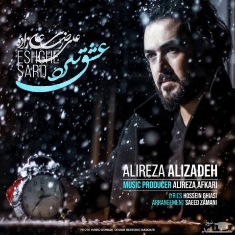 دانلود آهنگ عشق سرد از علیرضا علیزاده