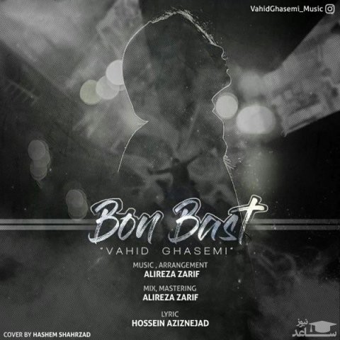 دانلود آهنگ بن بست از وحید قاسمی