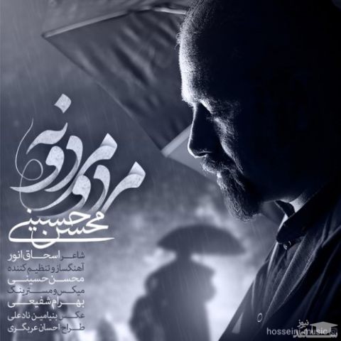 دانلود آهنگ مرد و مردونه از محسن حسینی