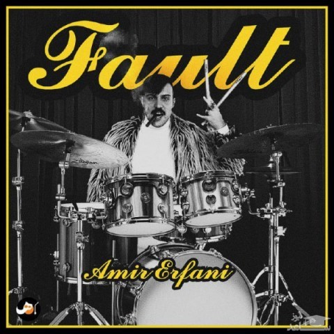 دانلود آهنگ اشتباه از امیر عرفانی