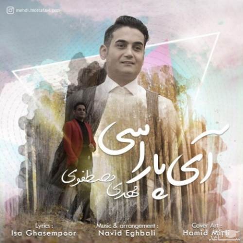 دانلود آهنگ آی پاراسی از مهدی مصطفوی