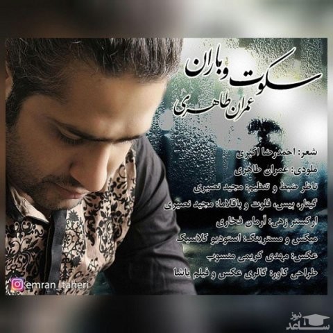 دانلود آهنگ سکوت و باران از عمران طاهری