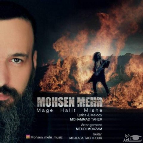دانلود آهنگ مگه حالیت میشه از محسن مهراد