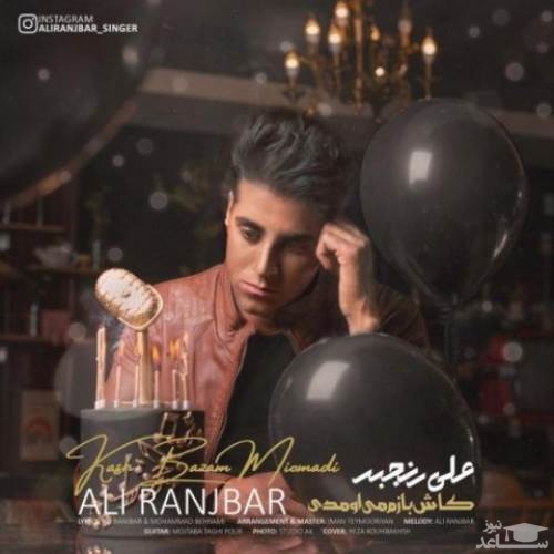 دانلود آهنگ کاش بازم میومدی از علی رنجبر