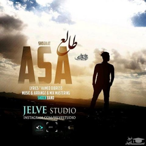 دانلود آهنگ طالع از آسا