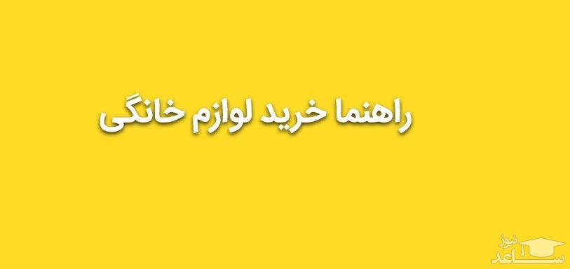 راهنما خرید لوازم خانگی