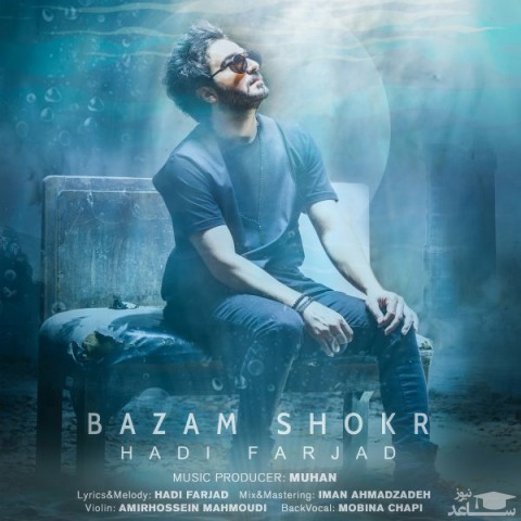 دانلود آهنگ هادی فرجاد بازم شکر از هادی فرجاد