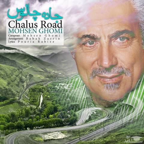 دانلود آهنگ جاده چالوس از محسن قمی