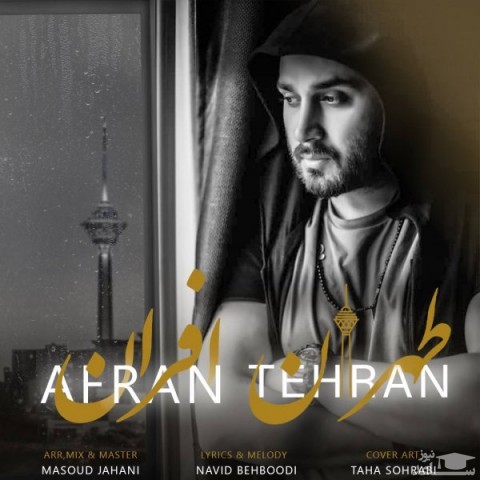 دانلود آهنگ طهران از افران
