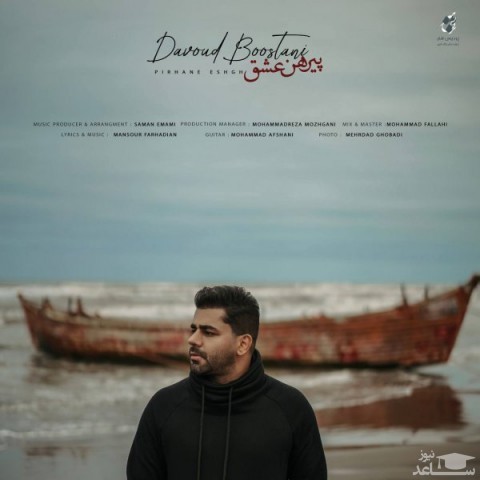 دانلود آهنگ پیرهن عشق از داوود بوستانی