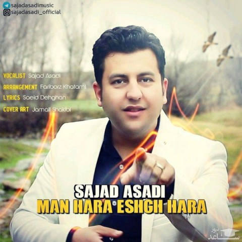 دانلود آهنگ من هارا عشق هارا از سجاد اسدی