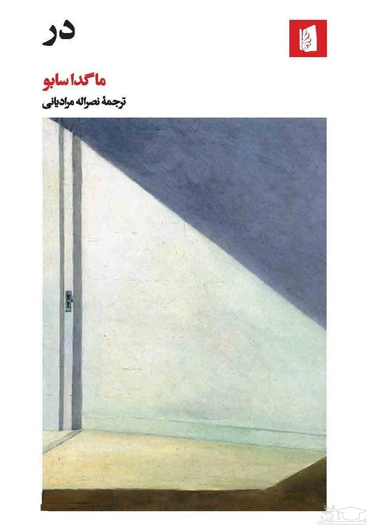 معرفی کتاب در اثر ماگدا سابو