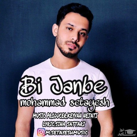 دانلود آهنگ بی جنبه از محمد ستایش