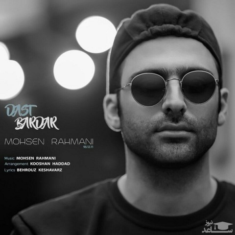 دانلود آهنگ دست بردار از محسن رحمانی