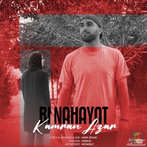 دانلود آهنگ بی نهایت از کامران آذر