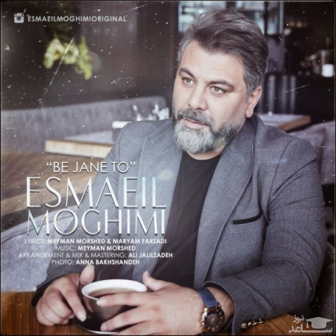 دانلود آهنگ به جان تو از اسماعیل مقیمی