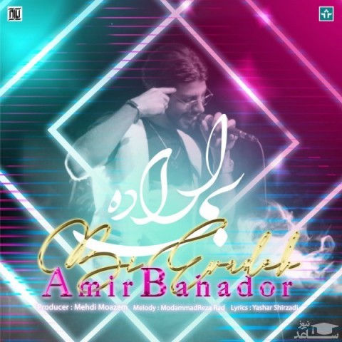 دانلود آهنگ بی اراده از امیربهادر مهاجرانی