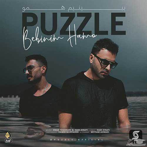 دانلود آهنگ ببینیم همو از پازل بند