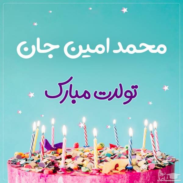 پوستر تبریک تولد برای محمد امین