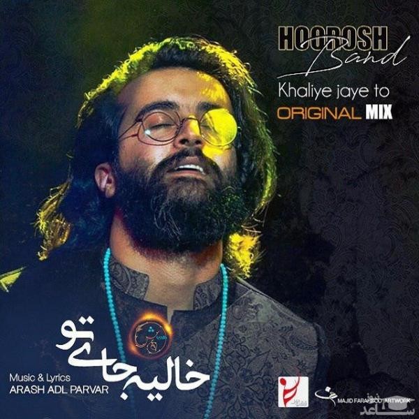 دانلود آهنگ خالیه جای تو از هوروش بند